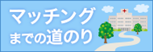 マッチングの道のり 行動期間編