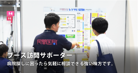 ブース訪問サポーター
