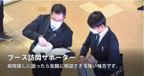 ブース訪問サポーター