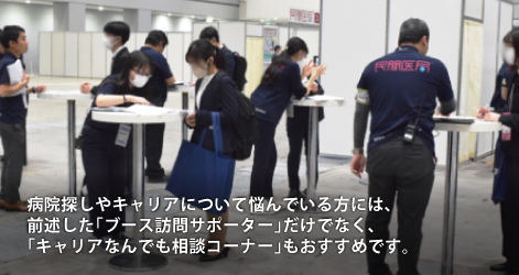 ブース訪問サポーター