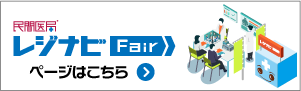 レジナビFair