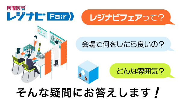 レジナビFair写真