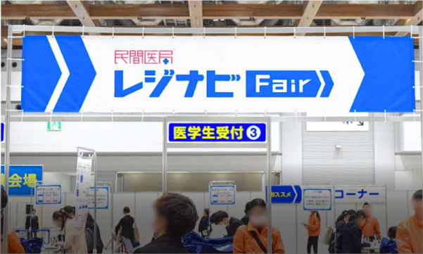レジナビFair写真