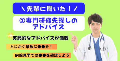 先輩に聞いた！専門研修先探しのアドバイス