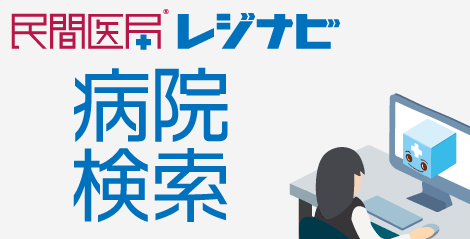 レジナビ病院検索