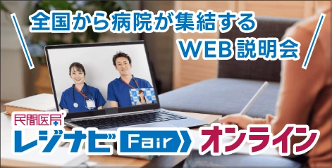 レジナビFairオンライン