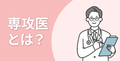専攻医とは？