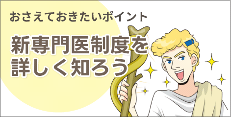 新専門医制度を詳しく知ろう