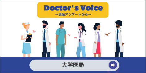医師のキャリア形成を考える際の大きな選択肢の１つ 「大学医局に所属すべきかどうか」実際の医師の声は？ ～医局の現状に関するアンケート～