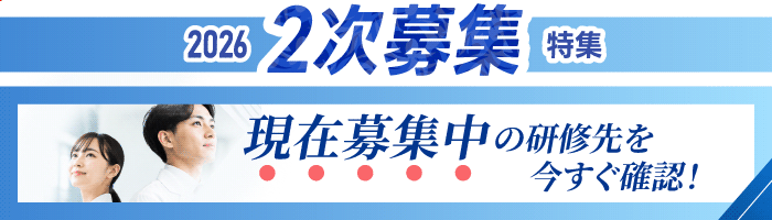 2026年度 2次募集特集