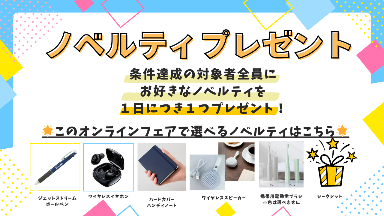 ノベルティ