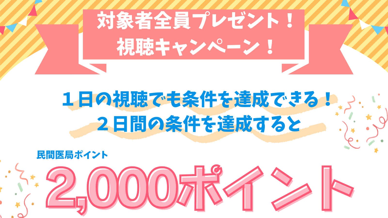 視聴キャンペーン1