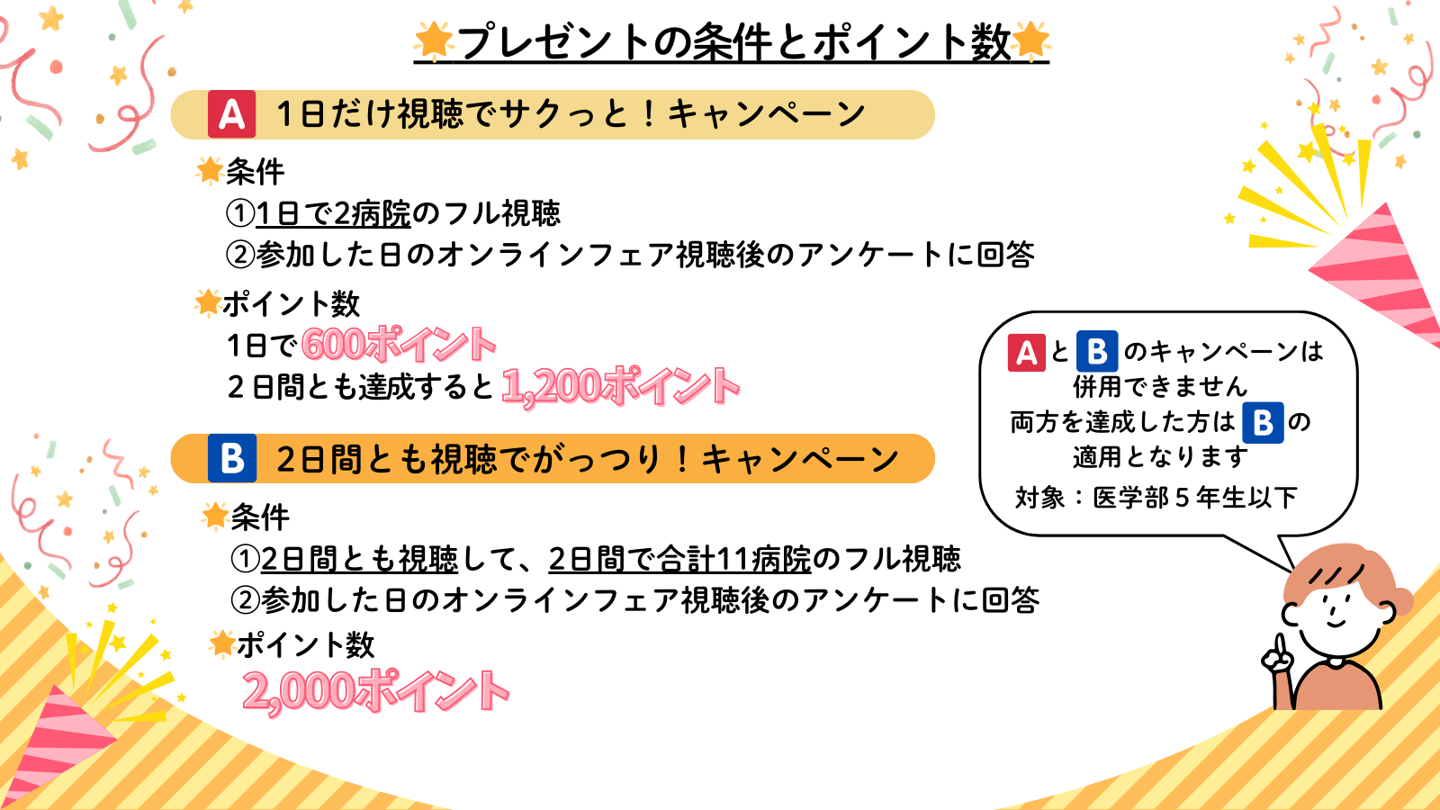 視聴キャンペーン2