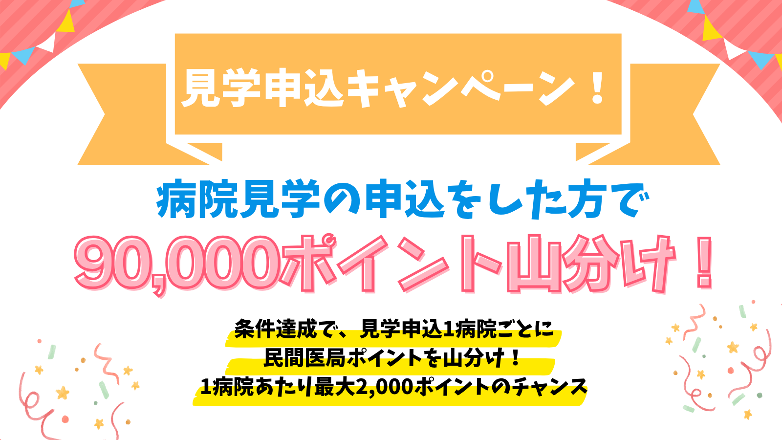 見学キャンペーン