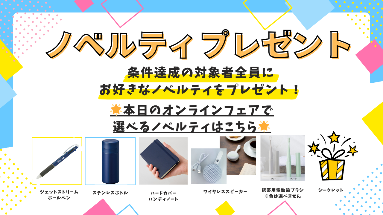 ノベルティ