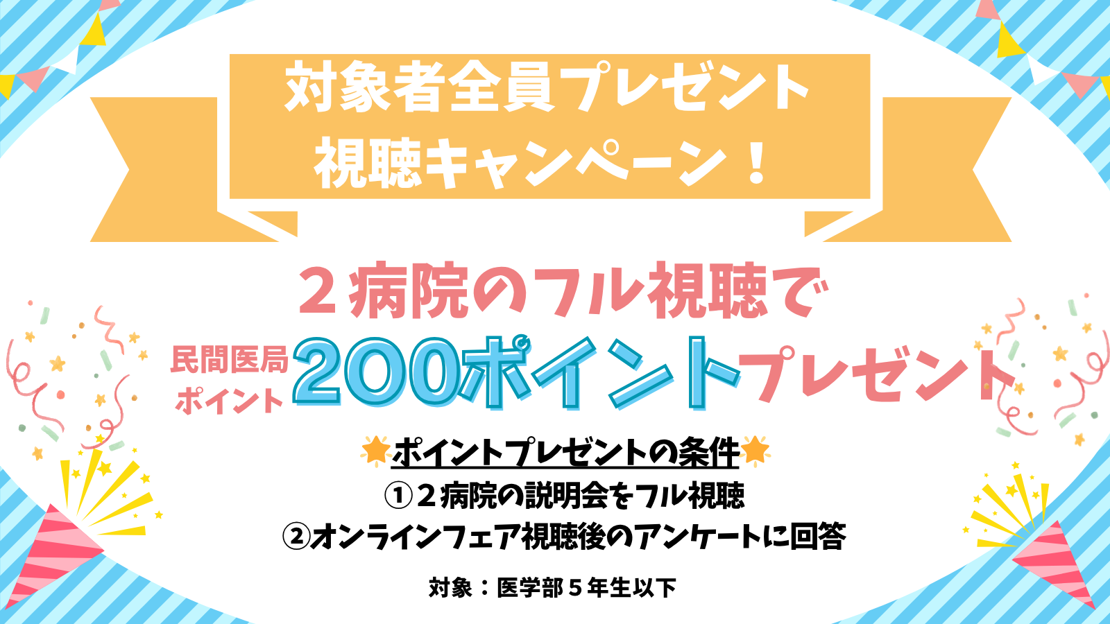 視聴キャンペーン