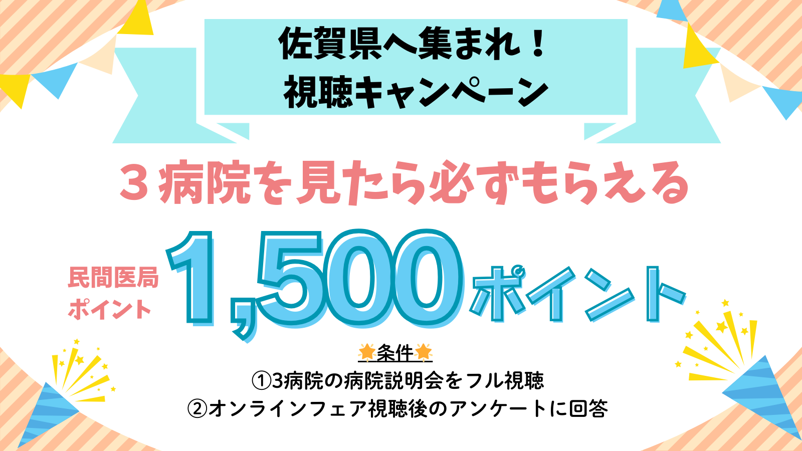 視聴キャンペーン