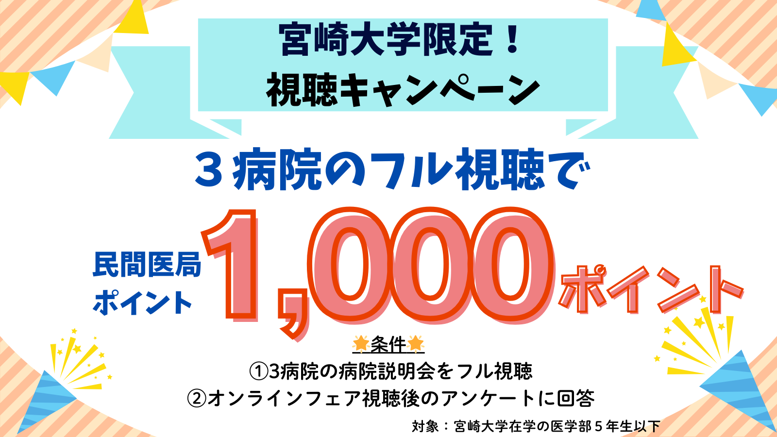 宮崎大学視聴キャンペーン