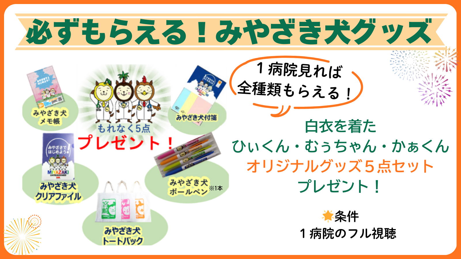 みやざき犬キャンペーン