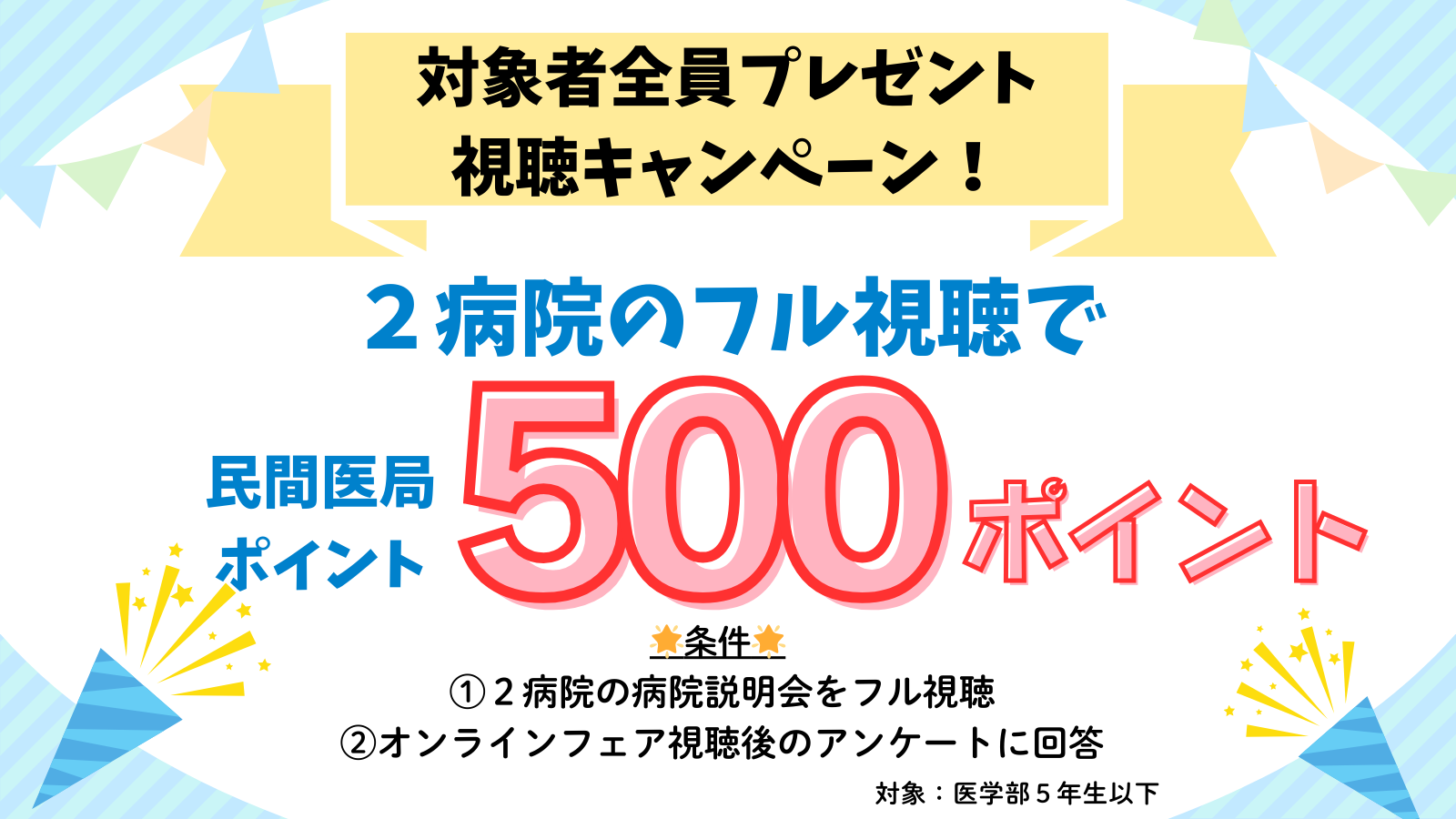 視聴キャンペーン