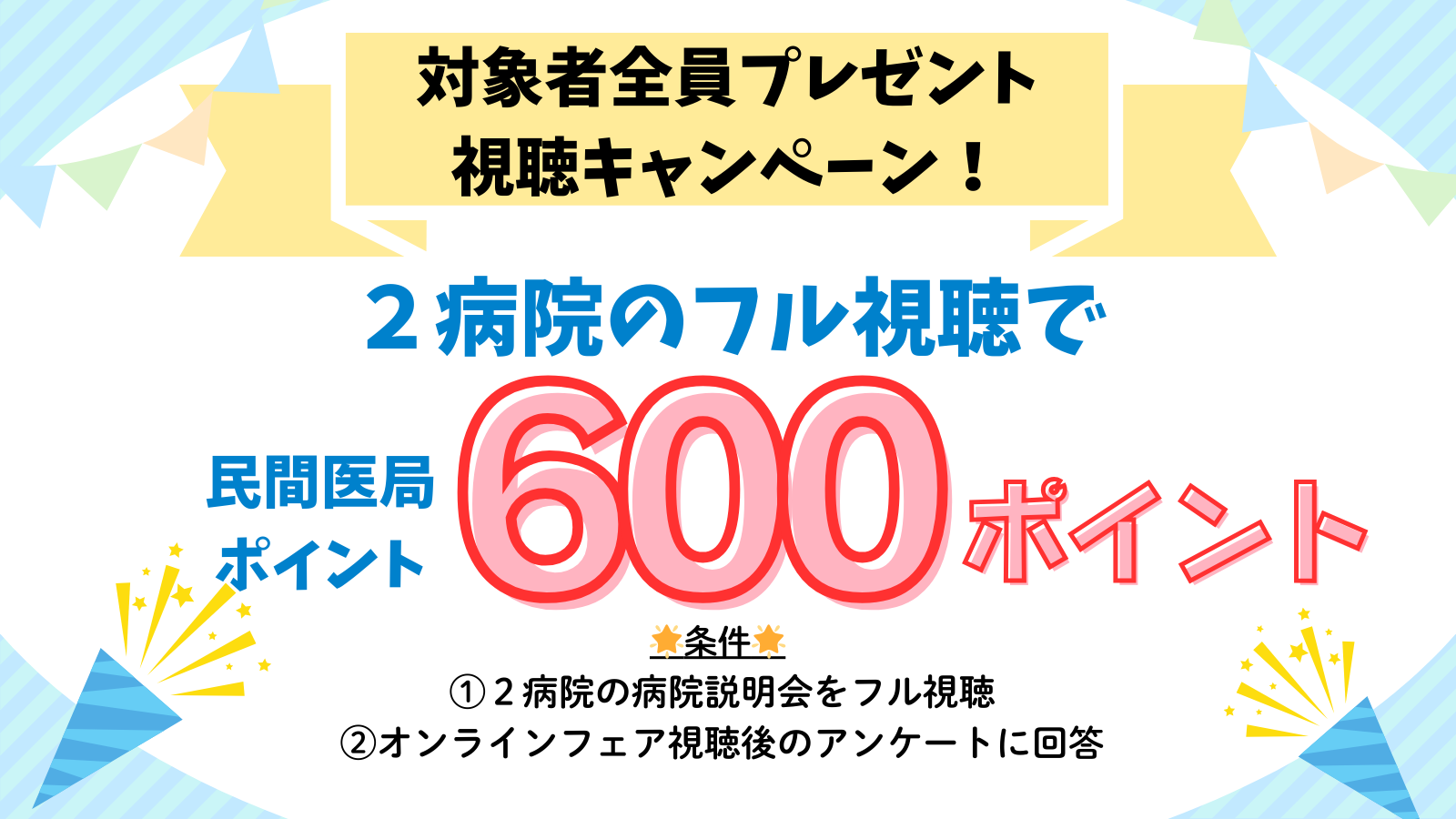 視聴キャンペーン