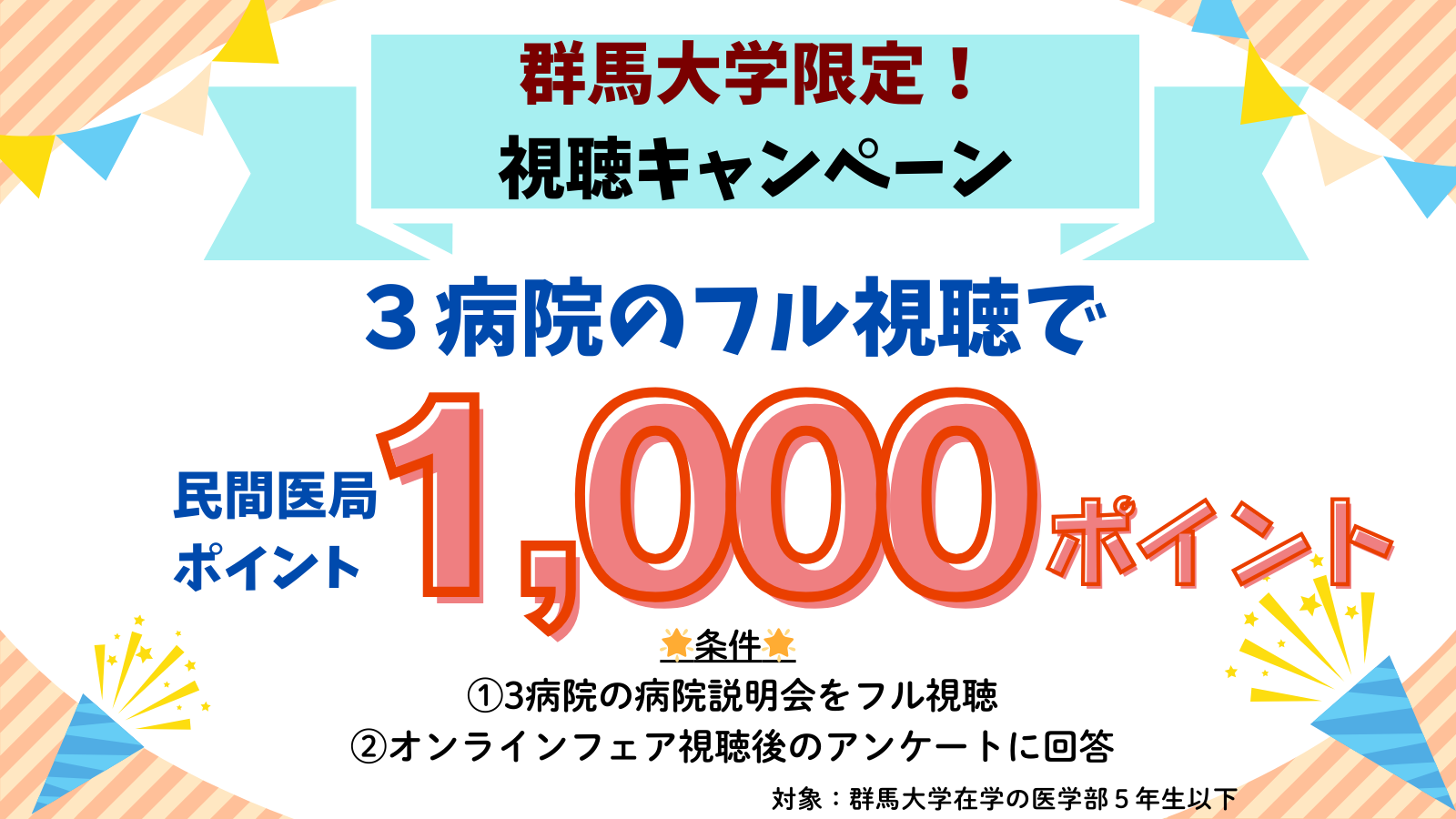群馬大学視聴キャンペーン