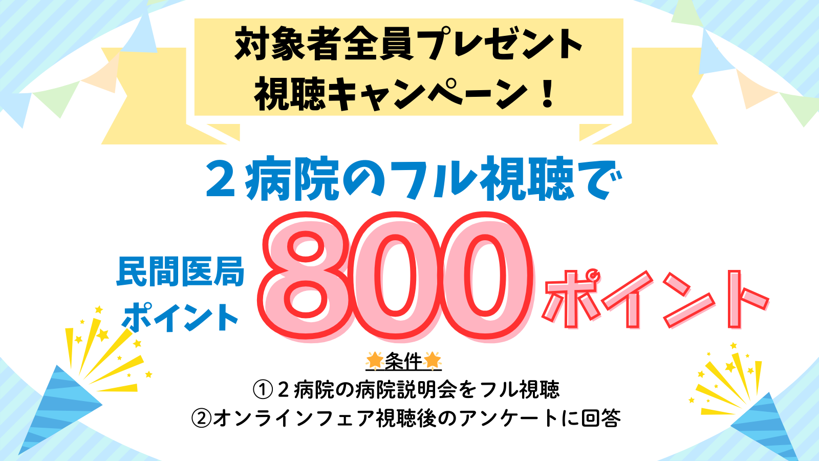 視聴キャンペーン