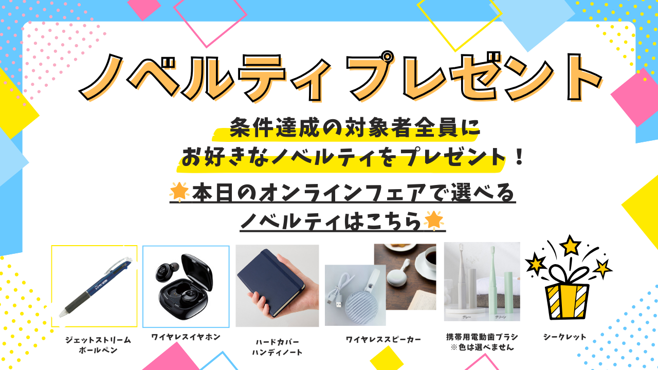 ノベルティ