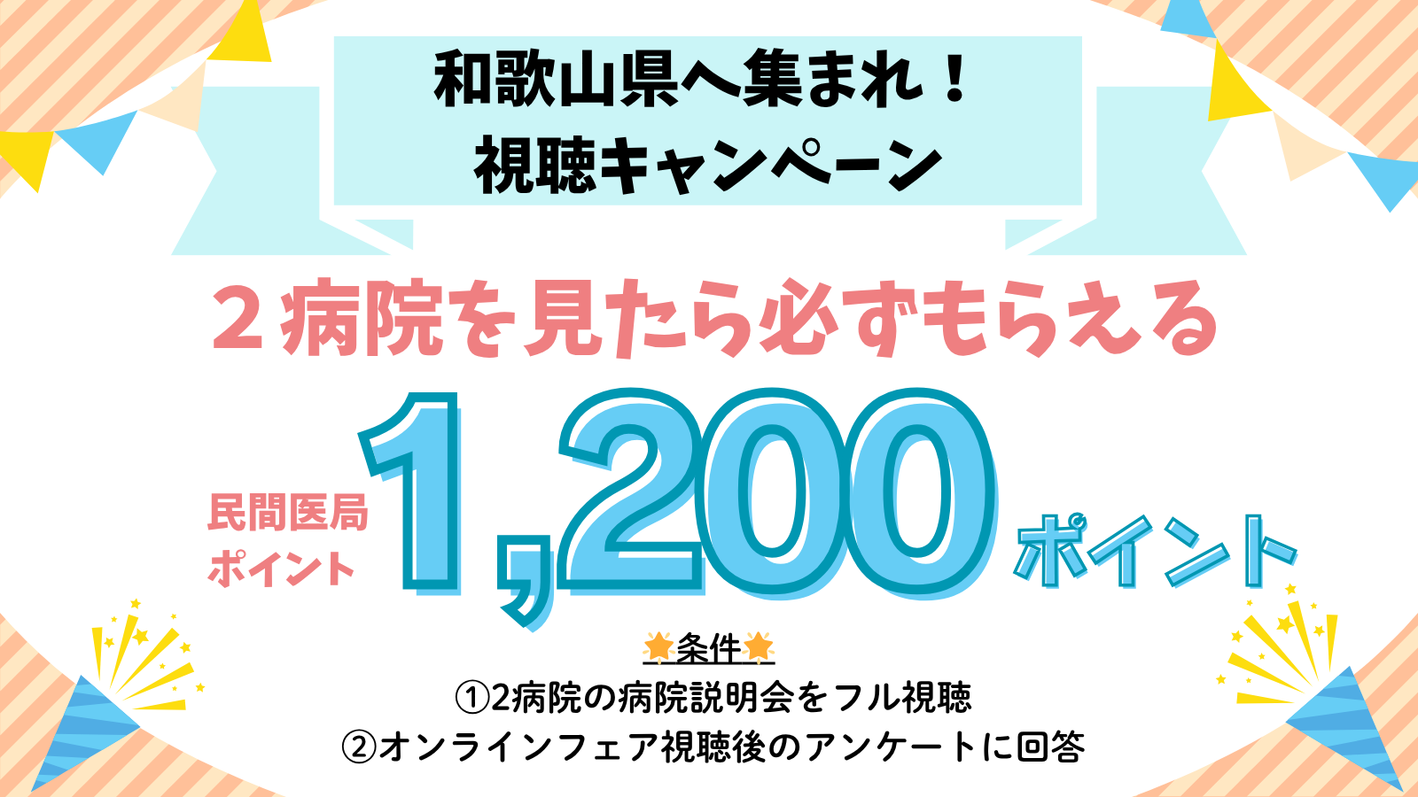 視聴キャンペーン