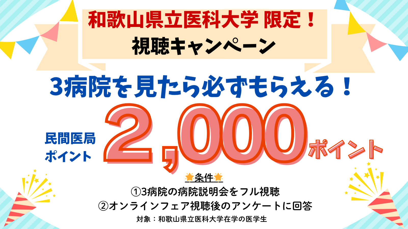 視聴キャンペーン