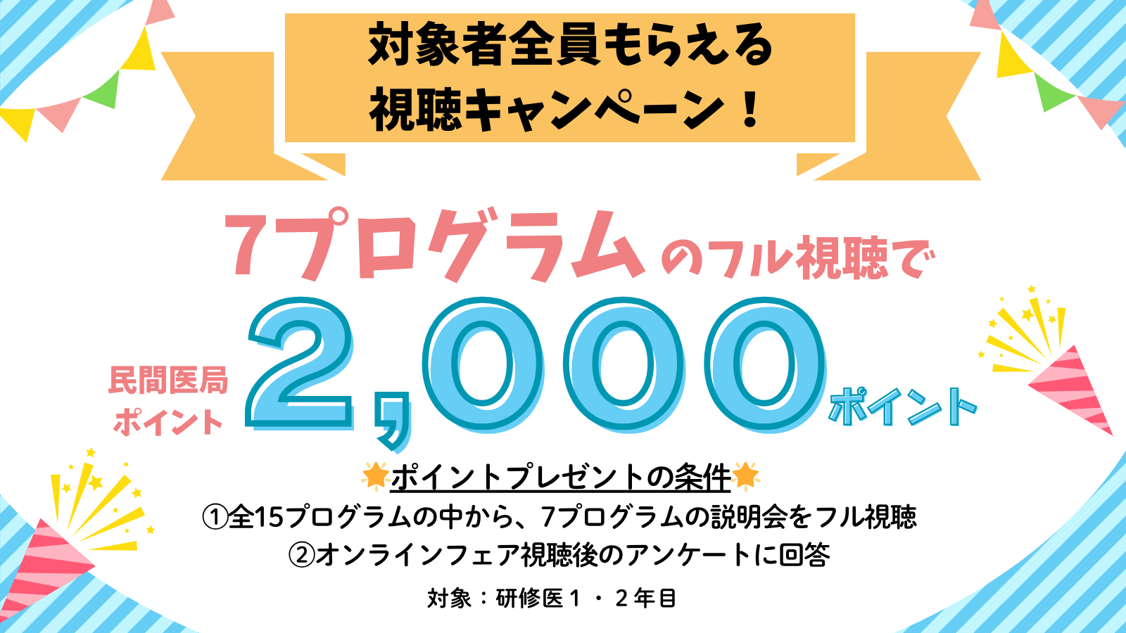 視聴キャンペーン