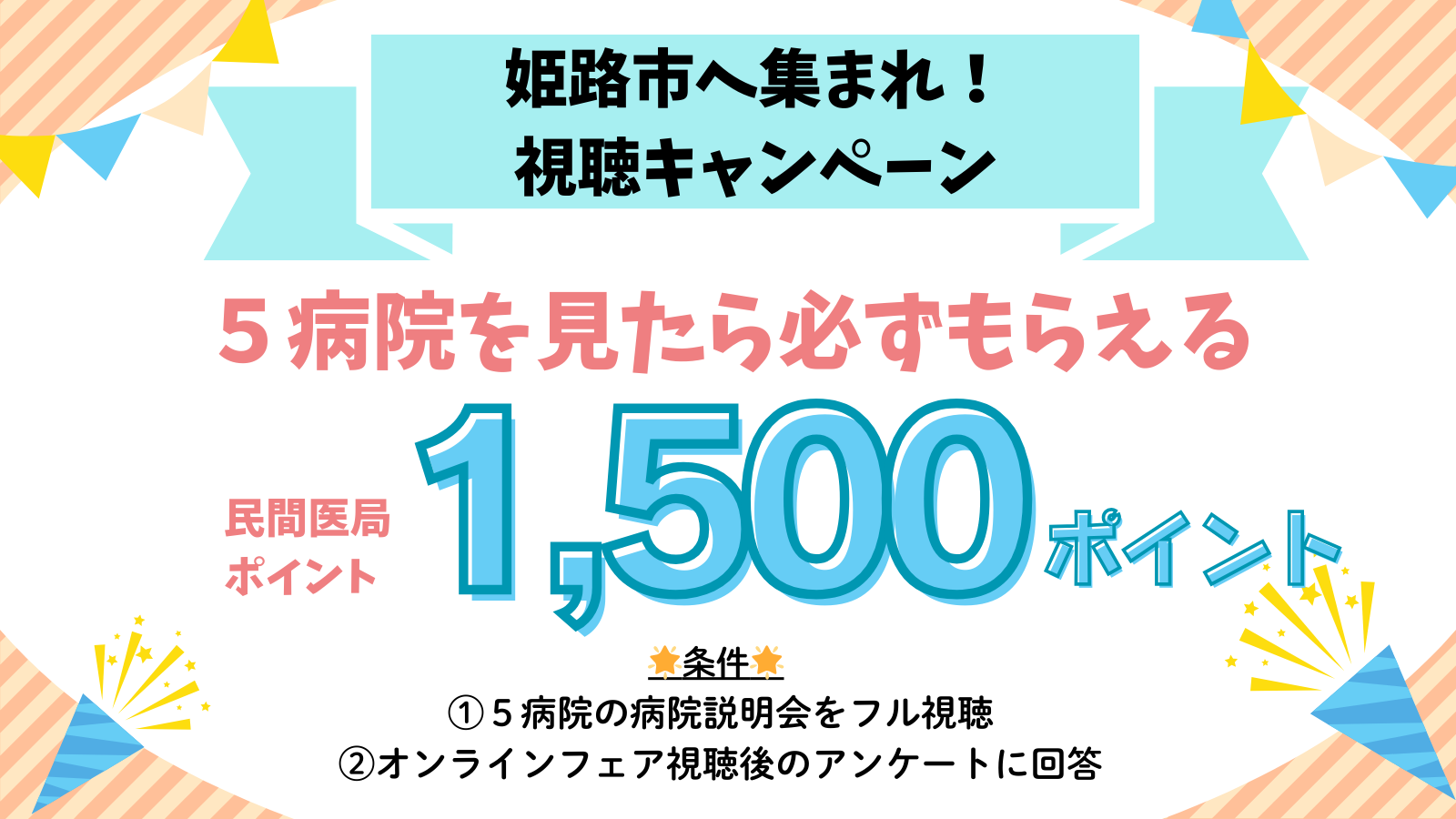 視聴キャンペーン