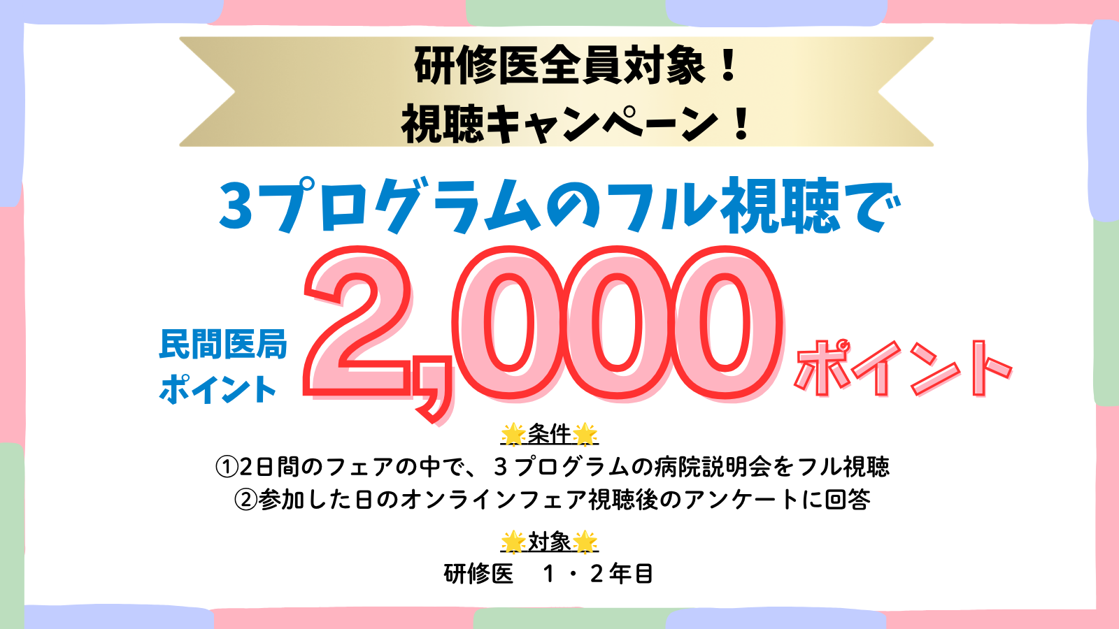 視聴キャンペーン