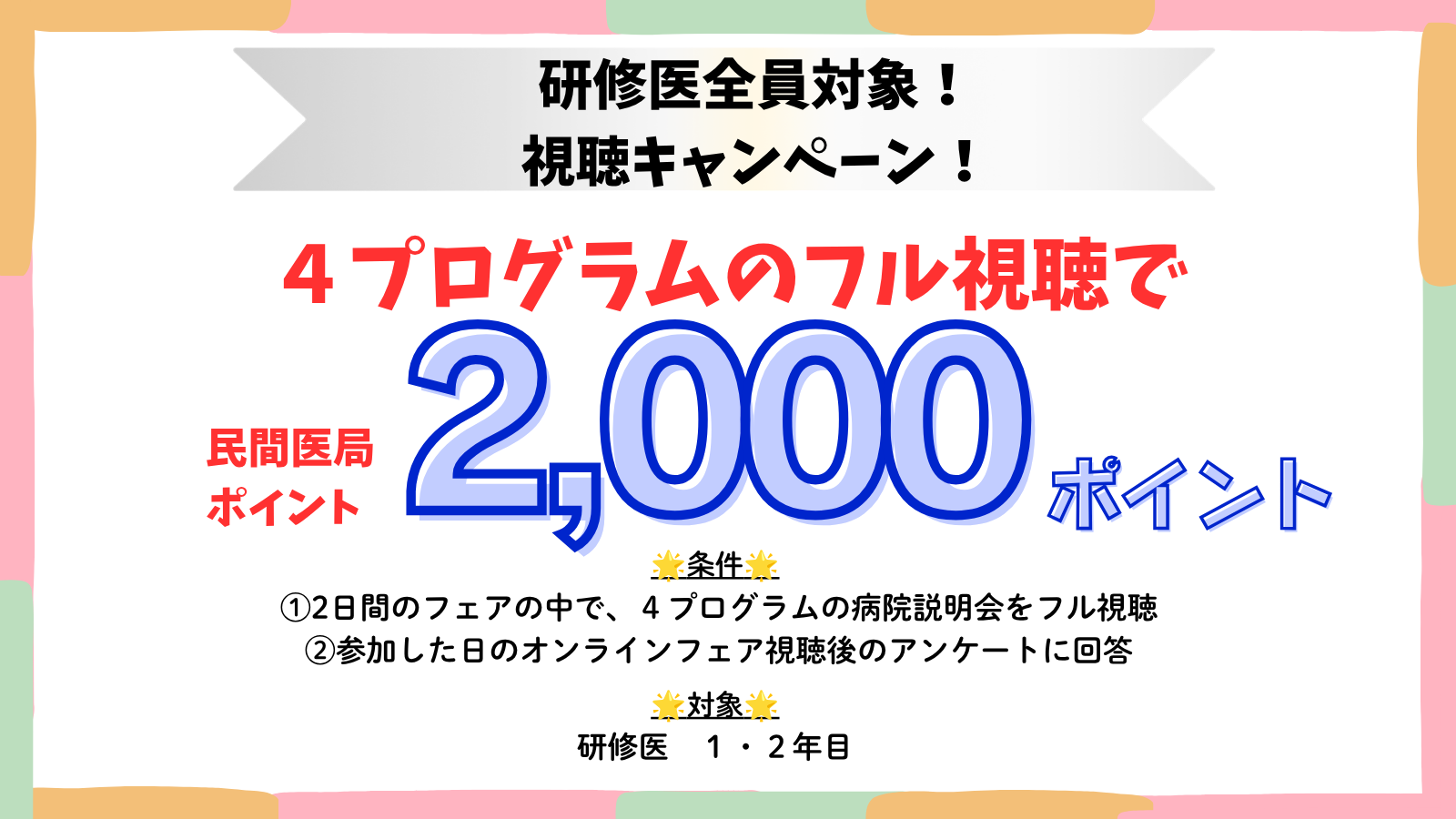 視聴キャンペーン