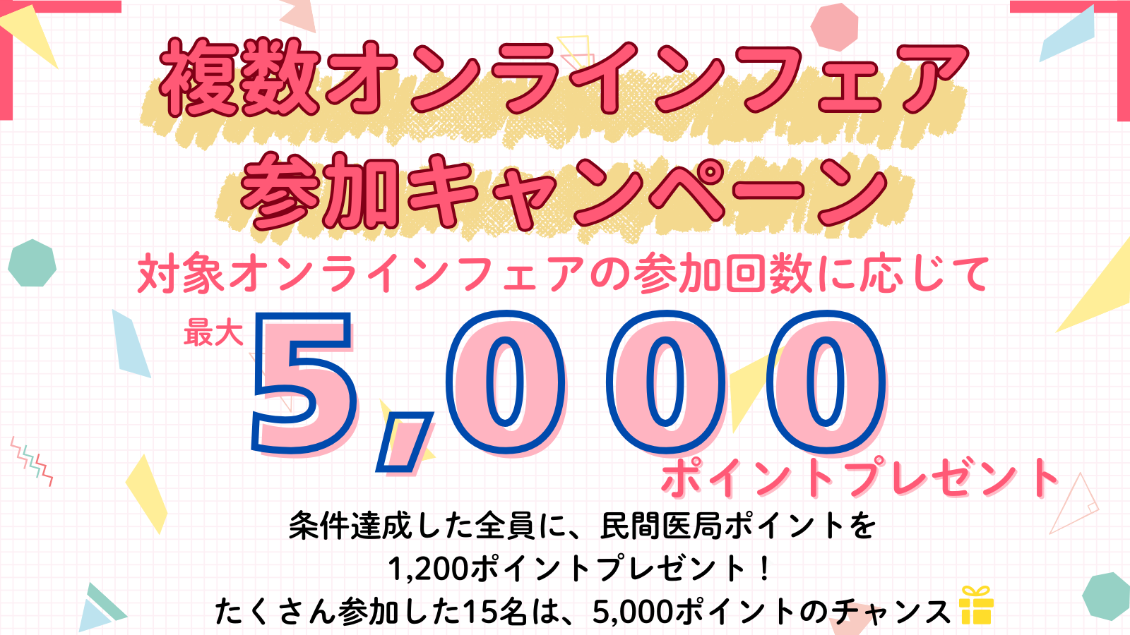 複数オンラインフェアキャンペーン