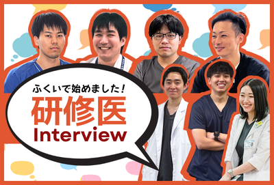 研修医インタビュー