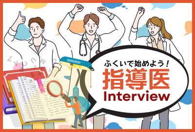 指導医インタビュー