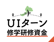《県外医学生の皆様へ》UIターン修学研修資金のご案内