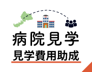 《県外医学生の皆様へ》病院見学費用助成のご案内