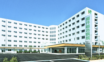 新田塚医療福祉センター　福井総合病院