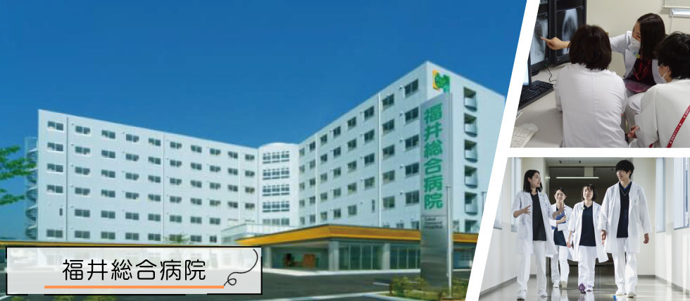 新田塚医療福祉センター　福井総合病院
