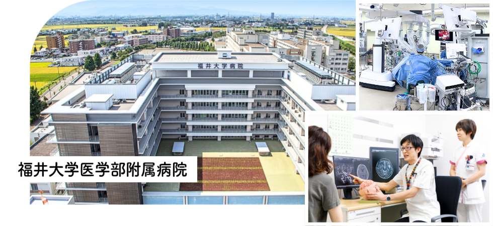福井大学医学部附属病院