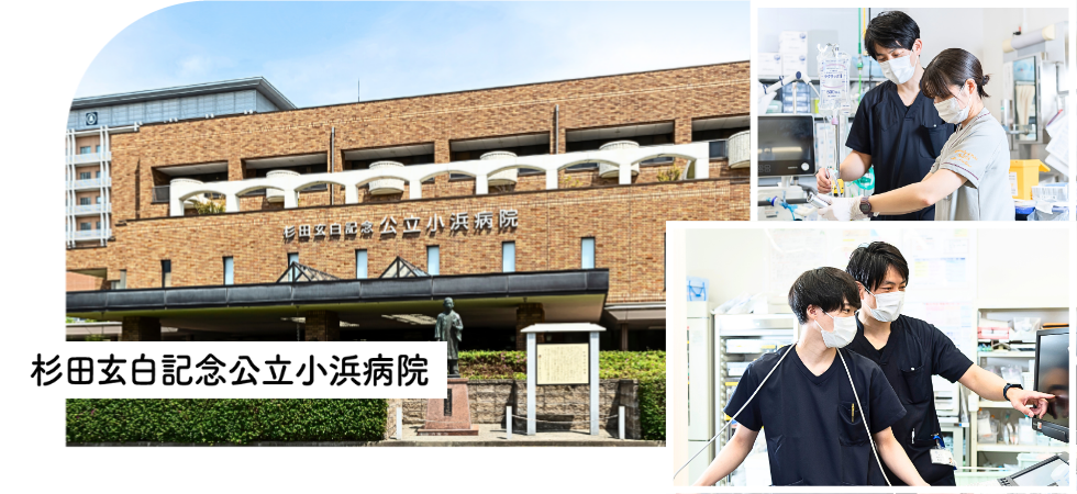 杉田玄白記念公立小浜病院