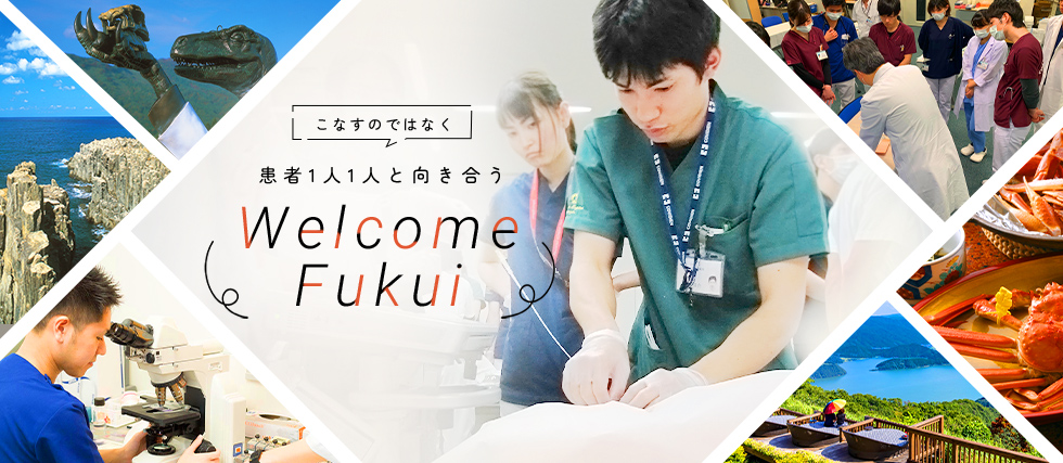 こなすのではなく、患者1人1人と向き合う　Welcome Fukui
