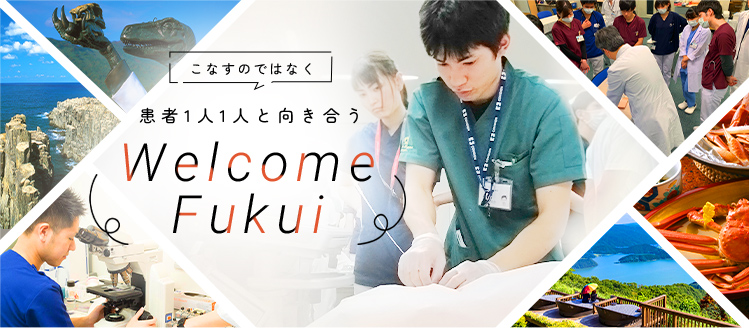 こなすのではなく、患者1人1人と向き合う　Welcome Fukui