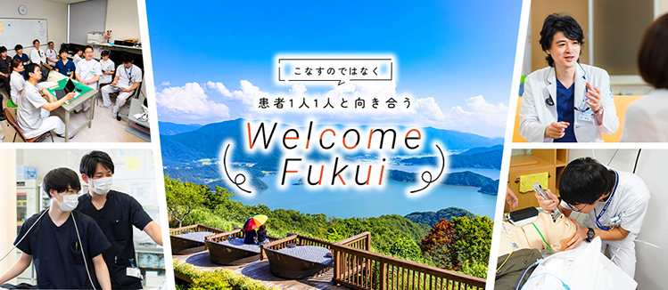 こなすのではなく、患者1人1人と向き合う　Welcome Fukui