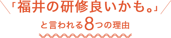 「福井の研修良いかも。」と言われる4つの理由