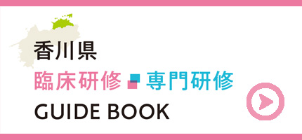 香川県臨床研修・専門研修ガイドブック