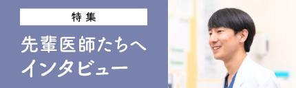 先輩医師 インタビュー特集