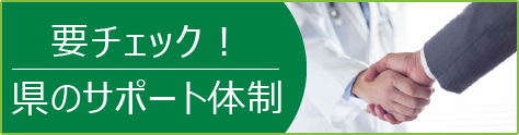 要チェック！ 県のサポート体制